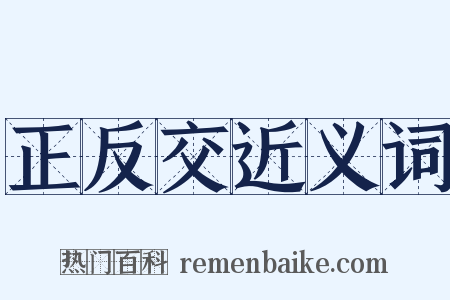 正反交近义词是什么意思的图片